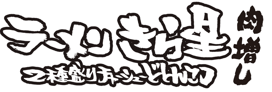 ラーメン きら星 2種盛りチャーシューどとんこつ 肉増し　ロゴ