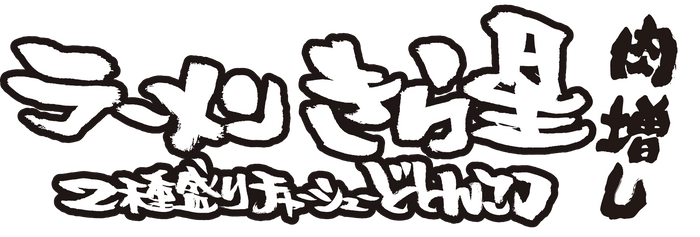 ラーメン きら星 2種盛りチャーシューどとんこつ 肉増し　ロゴ