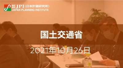 国土交通省：持続可能な国土幹線道路システムの構築に向けた諸施策【JPIセミナー 10月26日(火)開催】