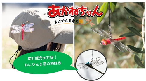 天敵トンボを模しているので虫が本能的に寄ってこない！ 累計販売実績50万個突破「おにやんま君」の妹『あかねちゃん』が 1月22日よりMakuakeにて先行販売開始