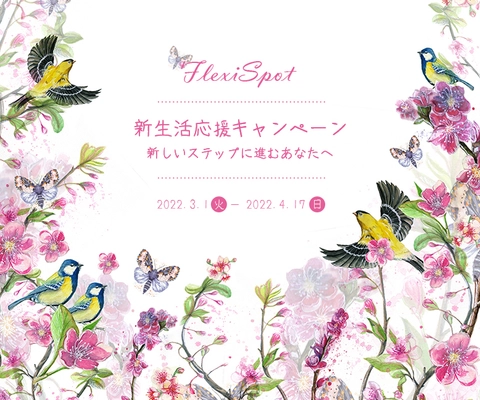 FlexiSpot「新生活応援キャンペーン」第一弾を見逃した方必見！ 最大50％OFFでデスクを手に入れることができるキャンペーン  第二弾、第三弾の情報を公開