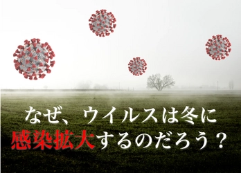 なぜ、ウイルスは冬に感染拡大するのだろう？｜その理由と原因、感染対策方法を紹介｜Cutalyst+（カタリスト）