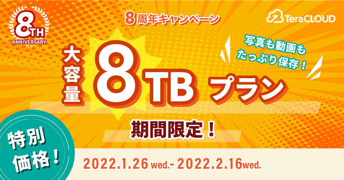 大容量8TBプラン登場！期間限定8周年記念セール