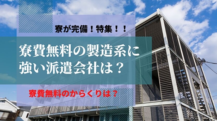 製造系で寮費無料のおすすめの派遣会社ランキング