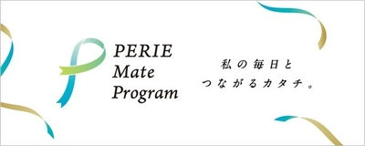 『PERIE Mate Program』 新たに会員制度を導入して生まれ変わります　 ～2023年4月1日(土)より～　 PERIE Mate会員限定イベントもご紹介