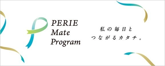 『PERIE Mate Program』 新たに会員制度を導入して生まれ変わります　 ～2023年4月1日(土)より～　 PERIE Mate会員限定イベントもご紹介