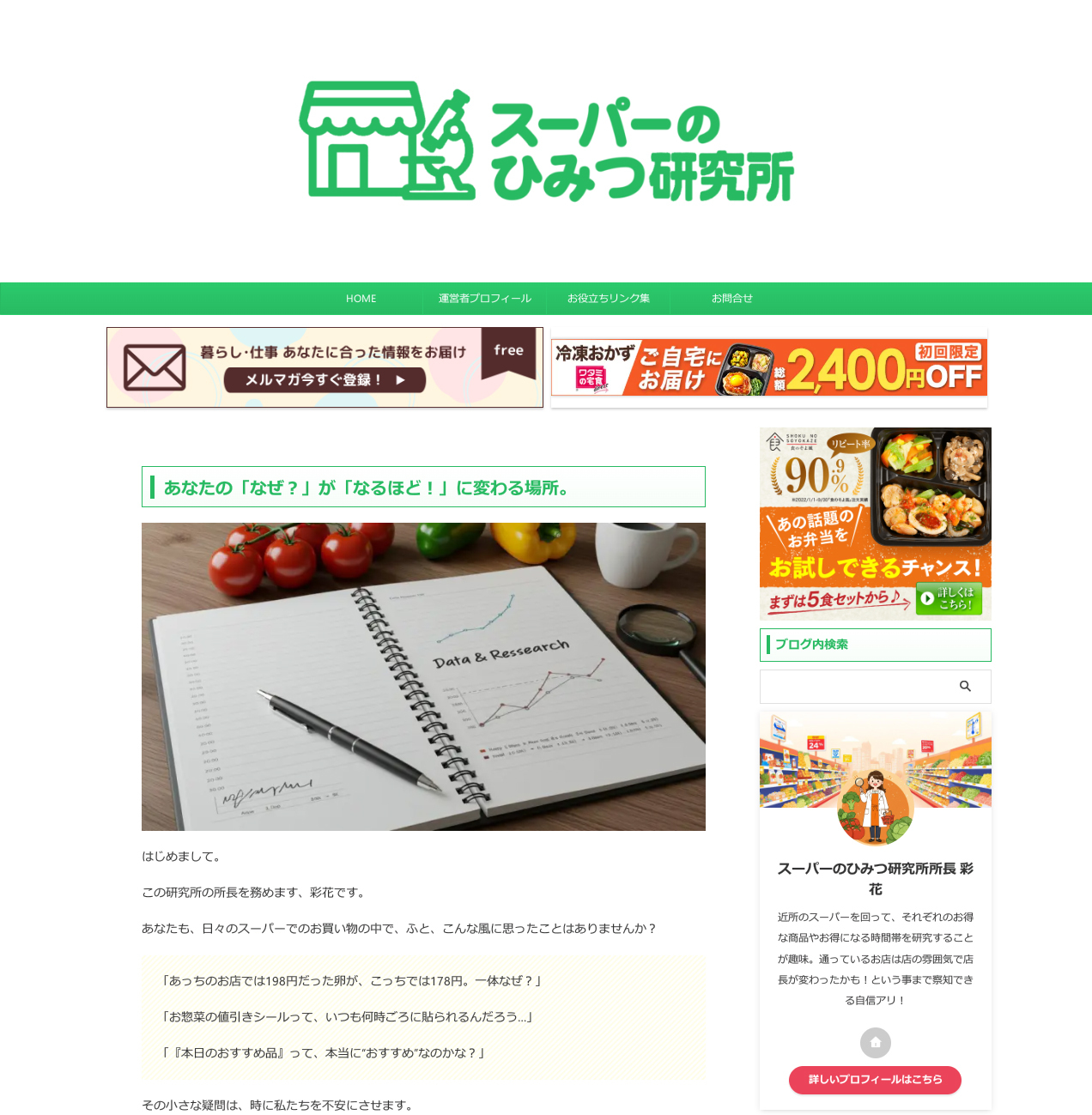 Webメディア「スーパーのひみつ研究所」