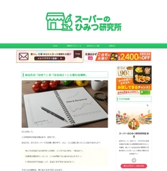 「買い出し」を「エンタメ」へ昇華させ、物価高騰時代の家計を支援　 Webメディア『スーパーのひみつ研究所』が提案する、 新しいスーパーの歩き方
