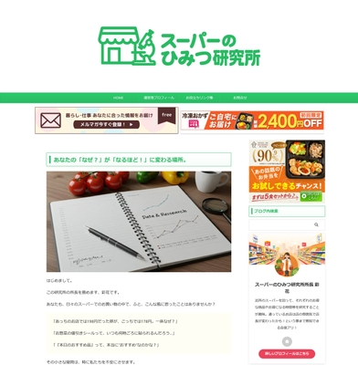 Webメディア「スーパーのひみつ研究所」