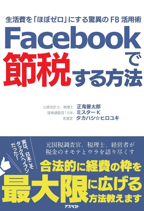 Facebookで節税する方法