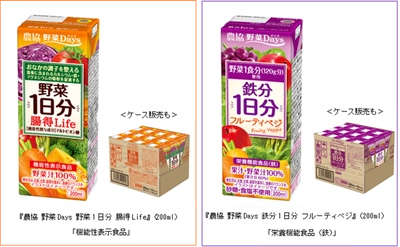 野菜と過ごす健やかな毎日のために 『農協 野菜Days 野菜1日分 腸(ちょう)得(とく)Life』（200ml）新発売 『農協 野菜Days 鉄分1日分 フルーティベジ』（200ml）リニューアル