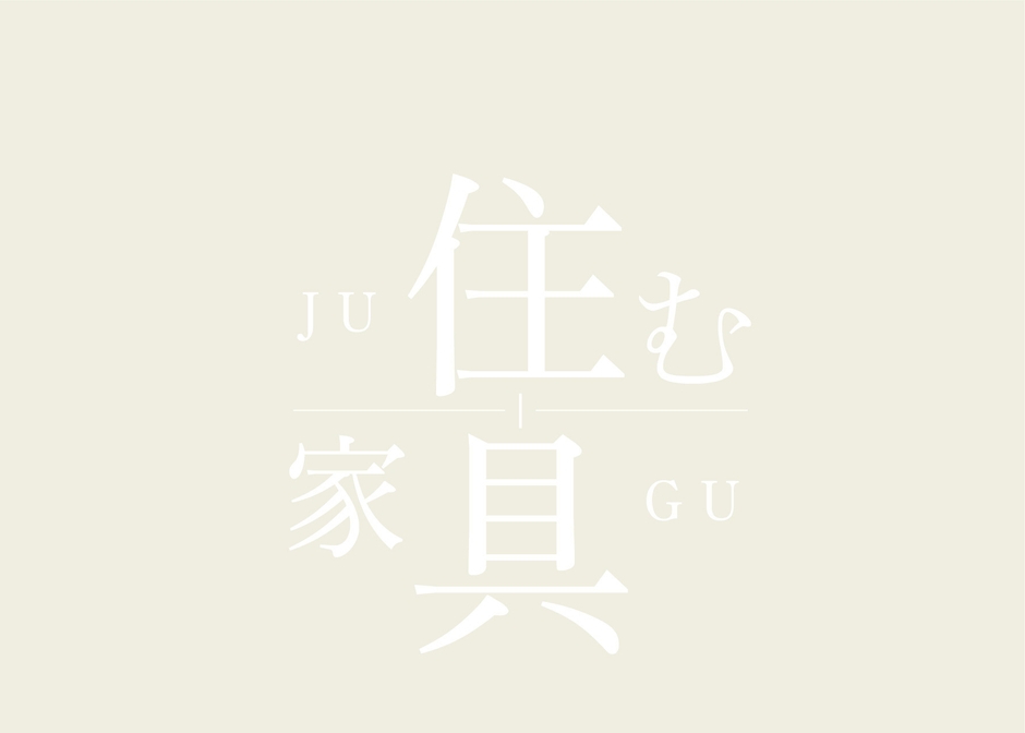 住む家、住む家具