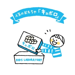 知育玩具「キュボロ」を無料で貸し出し！ おもちゃのサブスク“キッズ・ラボラトリー”、 累計登録者1,000人突破記念キャンペーン8/18～開始