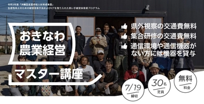 沖縄の農業の未来をつくる人材育成プログラム 「おきなわ農業経営マスター講座」の募集開始