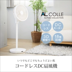 DCモーター・充電式・3D首振りの最強スペック 「コードレスDC扇風機」販売開始！ 抽選で「50名様毎に1名無料！キャンペーン」開催中！※6/11まで