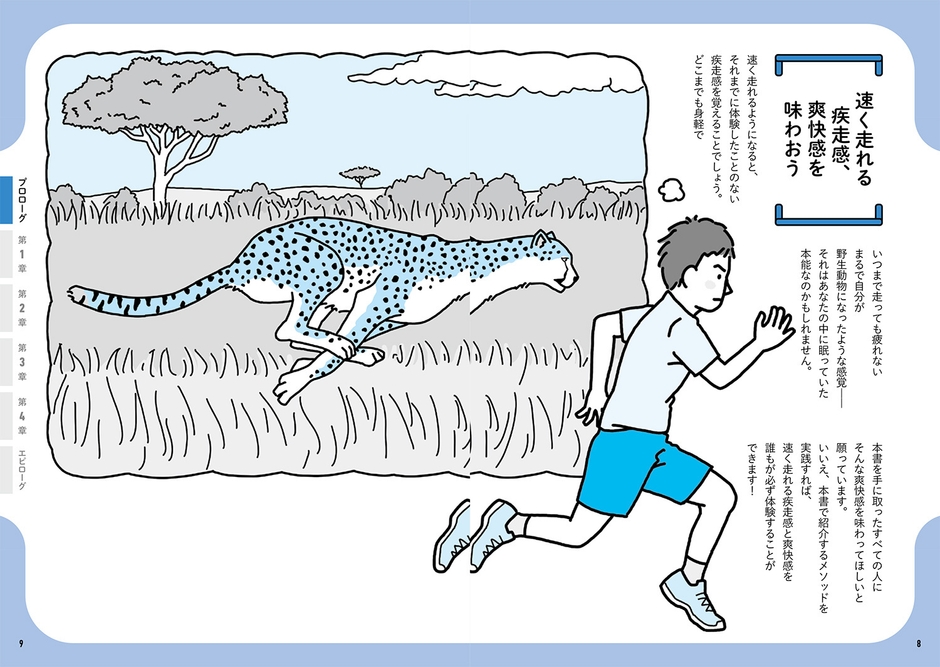 速く走れる疾走感を味わおう