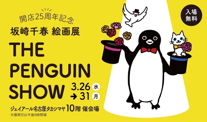 THE PENGUIN SHOW ビジュアル