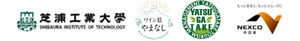 芝浦工業大学 公益社団法人やまなし観光推進機構 一般社団法人 八ヶ岳ツーリズムマネジメント 中日本高速道路株式会社　八王子支社