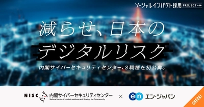 内閣サイバーセキュリティセンター、 エン・ジャパンでデジタル人材を初公募！