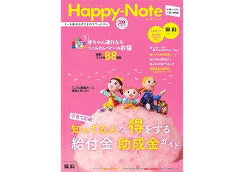 子育て情報誌『Happy-Note』が創刊20周年　 日本の子育てをもっと明るく元気に！ 子育て中の社員への福利厚生の一環としてご活用ください