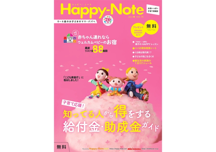 Happy-Note2023年春号