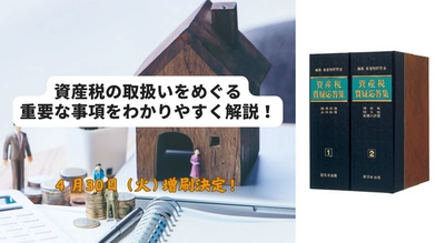 加除式電子版対象書籍！「資産税質疑応答集」好評につき少部数ながら再入荷いたしました！