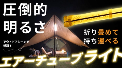 圧倒的明るさ！暖色がキャンプサイトを明るく演出　 コンパクトに折り畳める「エアーチューブライト」が Makuakeデイリーランキング3位を獲得
