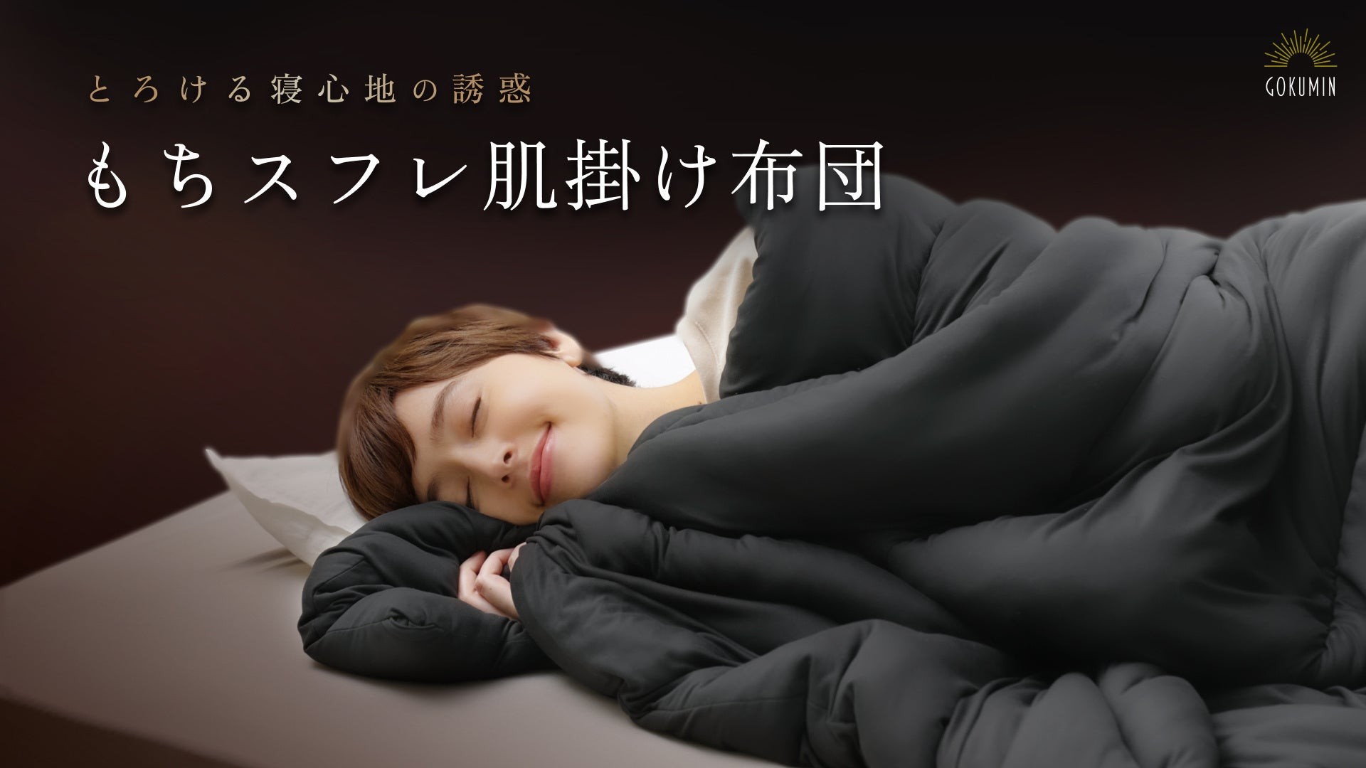 【GOKUMIN】寒い冬の夜のごほうびに。やさしい肌触りの「もちスフレ肌掛け布団」新登場