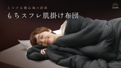 【GOKUMIN】寒い冬の夜のごほうびに。やさしい肌触りの「もちスフレ肌掛け布団」新登場