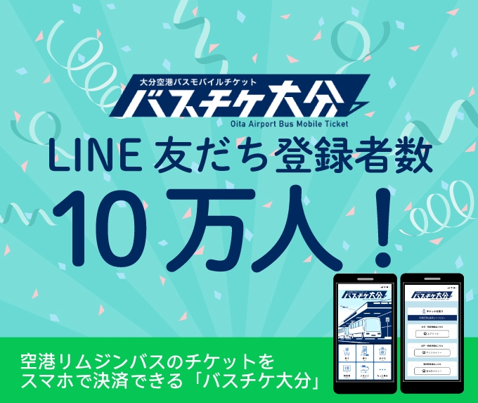 「バスチケ大分」LINE友だち登録10万人!