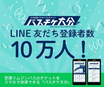 大分空港バスモバイルチケット「バスチケ大分」の LINE友だち登録者数が10万人を突破しました