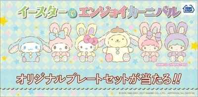 サンリオキャラクターズと一緒に楽しむイースター！ 