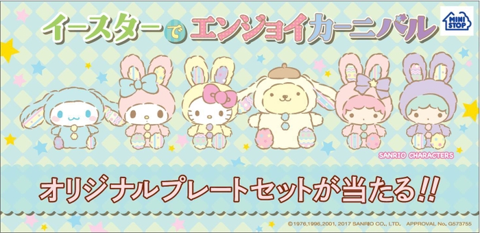 サンリオ イースター