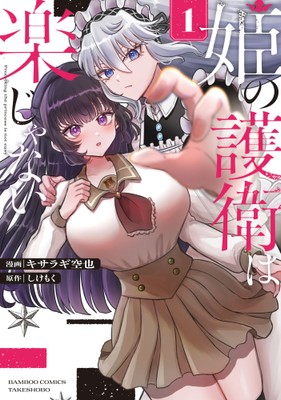 『姫の護衛は楽じゃない』コミックス第1巻書影(漫画:キサラギ空也 / 原作:しけもく)