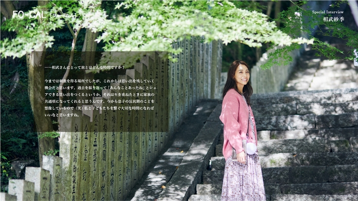 「旅色FO-CAL」坂出市特集インタビュー:相武紗季さん