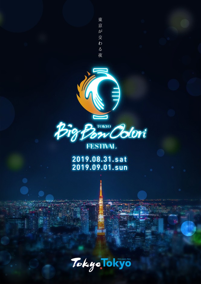 Tokyo Big Bon Odori Festival 2019(東京大盆踊り大会2019) キービジュアル