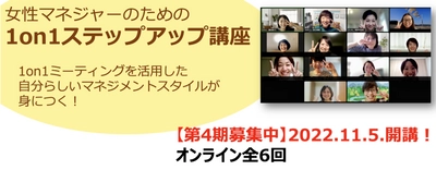 個人でも、企業研修としても活用できる 全6回のマネジメントスキルアップ講座を11月5日より開催　 ～女性マネジャーのための1on1ステップアップ講座～