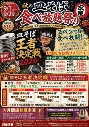 「目指せ皿そば王者!」 今年も接戦！第9回皿そば王者決定戦2026を 9月1日～9月29日に開催
