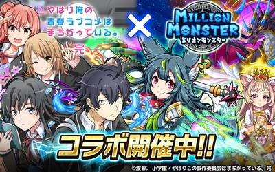 スマホRPG『ミリオンモンスター』とTVアニメ 『やはり俺の青春ラブコメはまちがっている。完』の コラボイベントが4/17スタート！