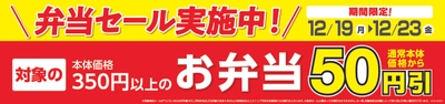 対象のお弁当本体価格より５０円引きセール販促物