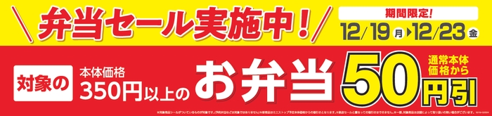 対象のお弁当本体価格より５０円引きセール販促物