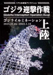 イルミネーションゴジラやプレミアムチケットが新登場 「『ゴジラ迎撃作戦』1周年記念イベント-第2弾-」 11月3日より開催