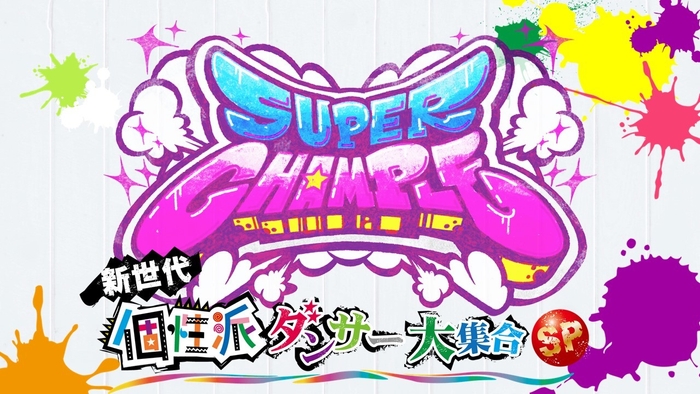 スーパーチャンプル　新世代個性派ダンサー大集合SP