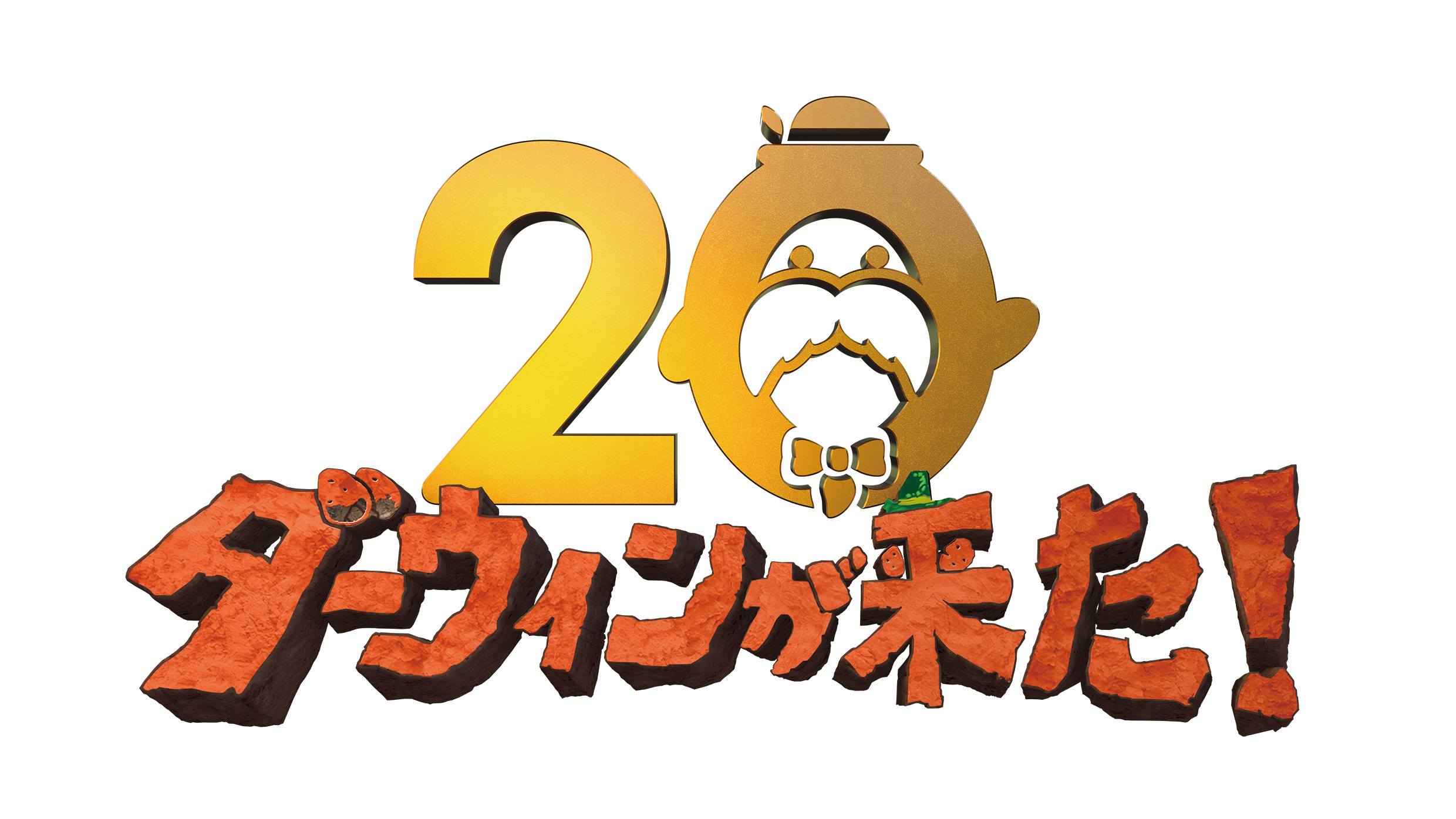 『ダーウィンが来た!』ロゴ