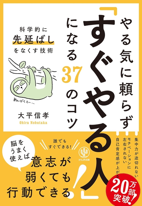 『やる気に頼らず「すぐやる人」になる37のコツ』