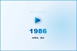 ニーズウェル、設立40周年記念特設サイトを公開 