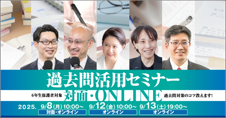 中学受験専門の個別指導塾・家庭教師による過去問活用セミナー　 9月8日・12日・13日に「受験Dr.」が対面とオンラインで開催