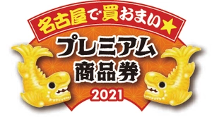 プレミアム商品券事業実行委員会 名古屋市