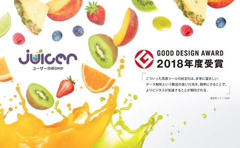 無料のユーザー分析DMP「Juicer」が 「2018年度グッドデザイン賞」を受賞