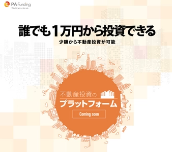不動産投資のプラットフォーム 「PAファンディング」事前公開サイトオープンのお知らせ